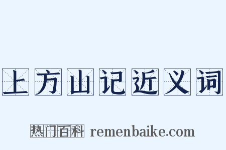 上方山记近义词是什么意思的图片